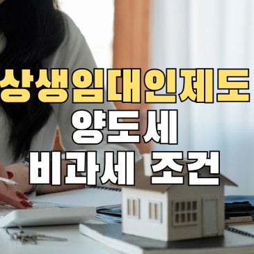 상생임대인제도 조건 갖췄는데 양도세 비과세 못 받는 이유