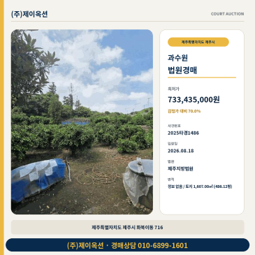 제주농지경매ㅣ제주특별자치도 제주시 화북이동 716ㅣ2025타경1486 썸네일