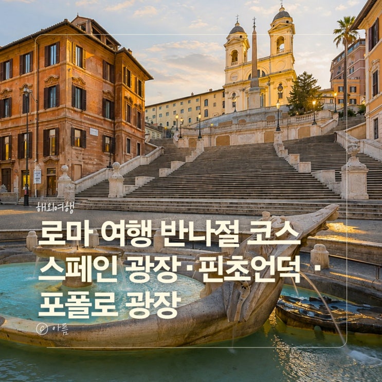 이탈리아 로마 여행코스 스페인 광장·핀초언덕·포폴로 광장 일몰 ....