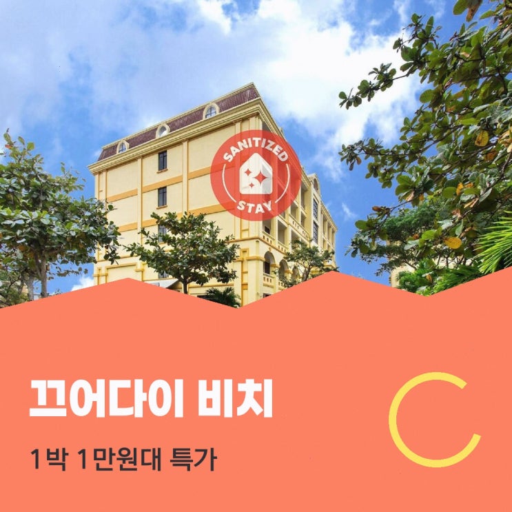 호이안 호텔 끄어다이 비치 숙박 혜택 살펴보기
