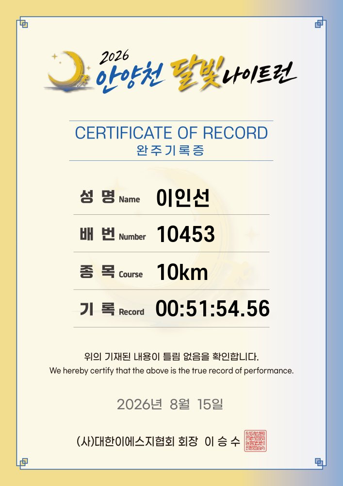 안양천 달빛 나이트런 대회 참가 후기