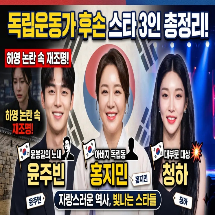 배우 하영 논란 속 재조명! 윤주빈 홍지민 청하 독립운동가 영웅 후....