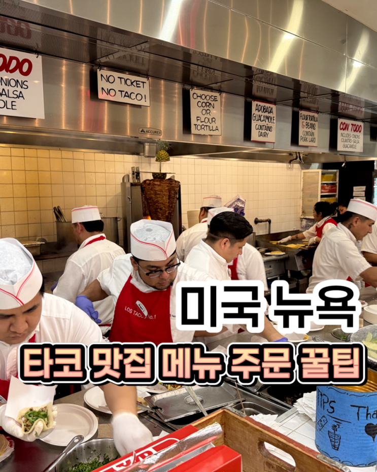 뉴욕 타코 맛집 줄서서 먹는 이유, 로스 타코스 넘버원 가격 메뉴 웨....