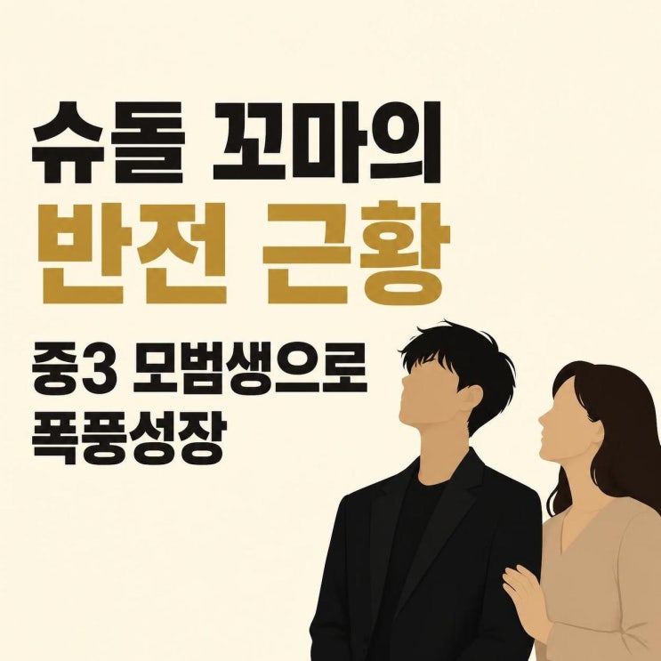 이범수 딸 소을 근황, 슈돌 꼬마에서 중3 모범생으로 폭풍성장