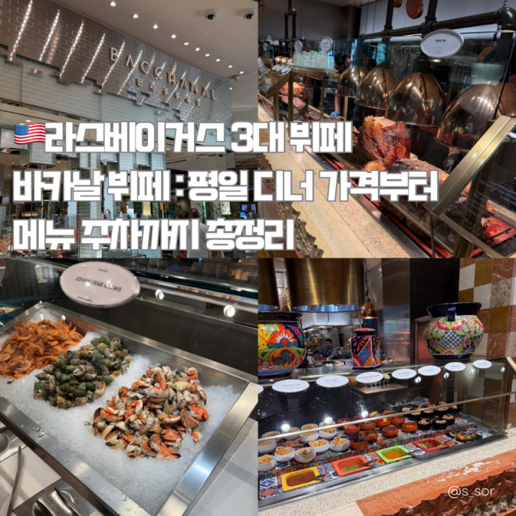 라스베이거스 3대 뷔페 바카날 뷔페 : 평일 디너 가격부터 메뉴 주차....