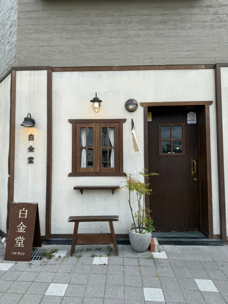 부산 강서구 명지 분위기 좋고 애견동반이 가능한 카페 백금당