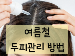 여름철 두피관리 방법 두피 열 내리는 방법 쿨링 샴푸 스케일링 방법