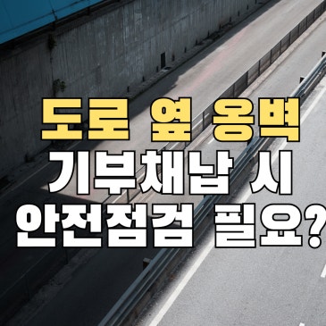 도로 옆 보강토옹벽, 준공검사 반려 전에 구조안전진단 확인하세요