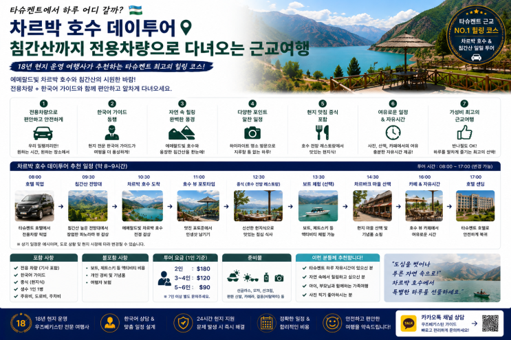 차르박 호수 데이투어, 타슈켄트에서 하루 어디 갈까?  침간산까지 ....