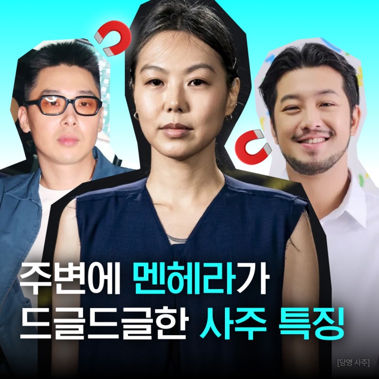 멘헤라 자석 사주 특징 3가지 (임수·계수·수 많은 사주) : 네이버 블로그
