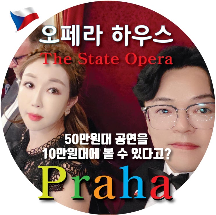 프라하 오페라 하우스 The State Opera / 프라하에서 오페라 즐기기/프라....