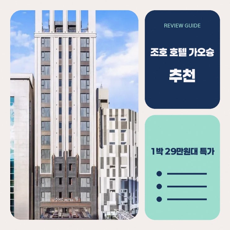 가오슝 조호 호텔 가오슝 위치 예약 혜택 정리