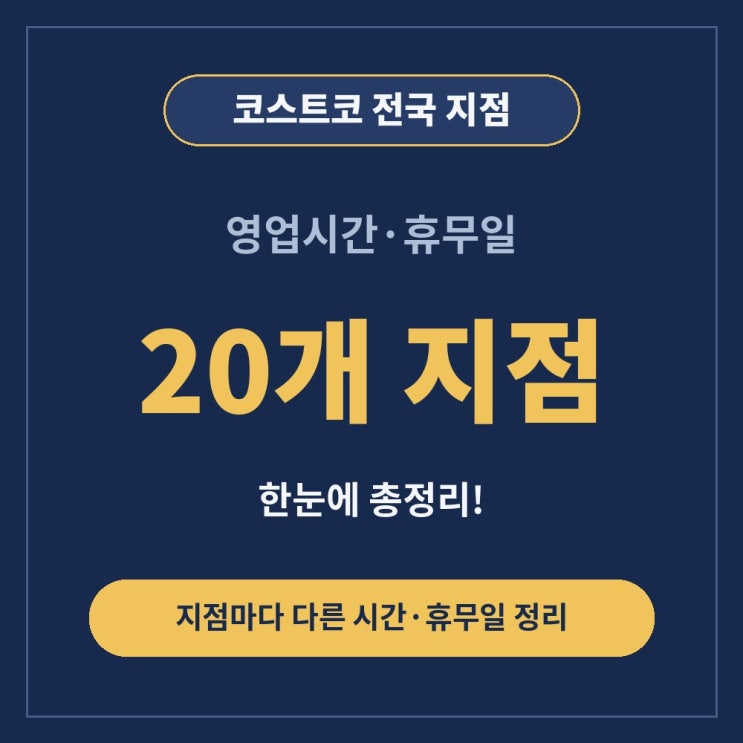 코스트코 전국 지점 영업시간 휴무일 총정리 2026 최신