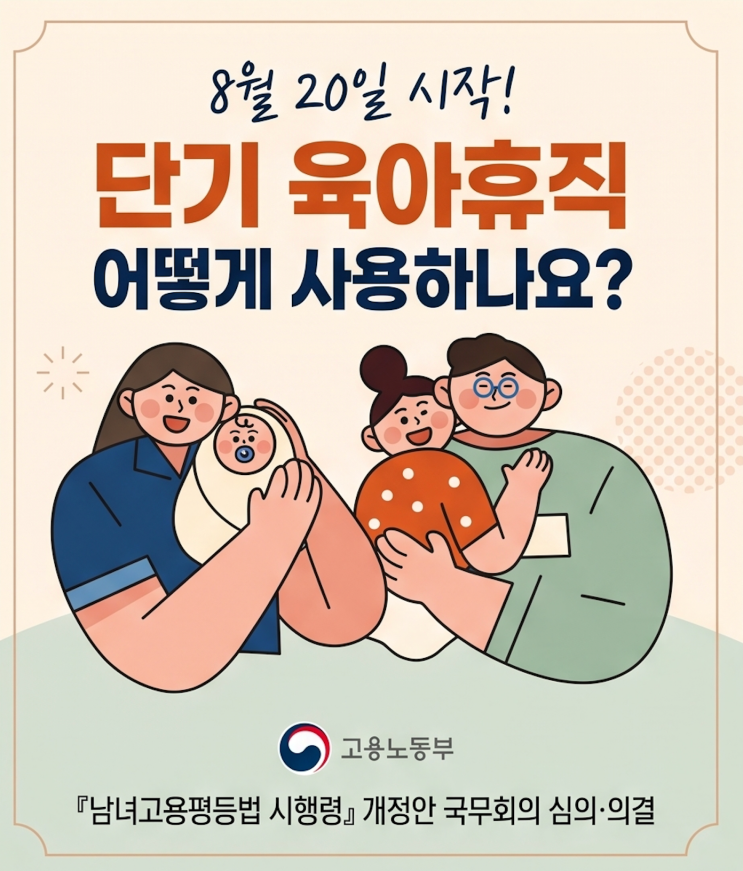 단기 육아휴직 당일 신청 방법 및 2026년 배우자 출산휴가 확대 총정리