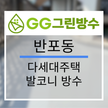 강남구 빌라·다세대주택 옥상 우레탄 방수 현장 시공 사진