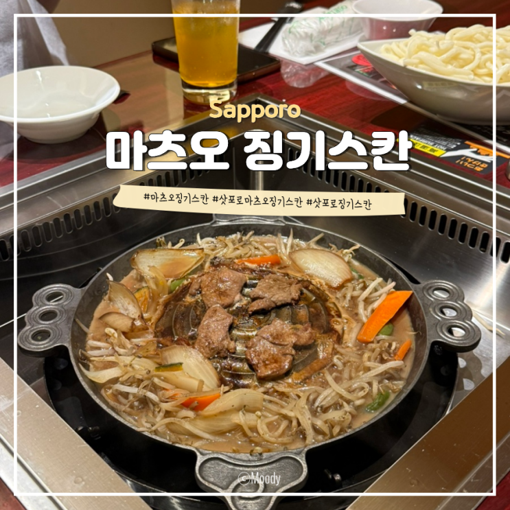 [삿포로 맛집] 양념 전골식 마츠오 징기스칸 가성비 6종 세트 메뉴 ....