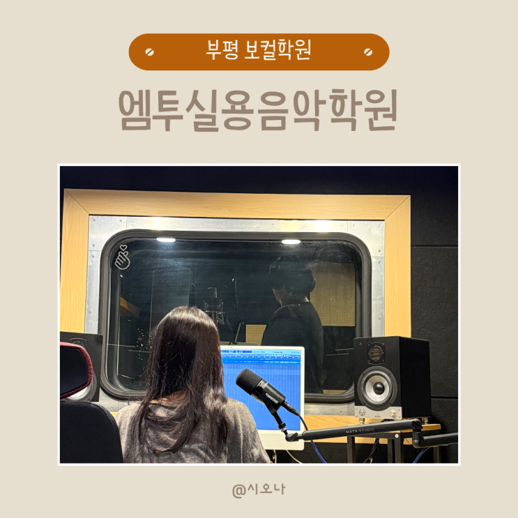 부평보컬학원 엠투실용음악학원 축가준비 1:1 보컬레슨 솔직후기 : 네이버 블로그