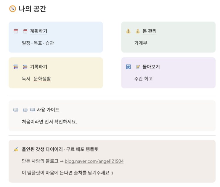 notion.site/3bc0d5c6ebb48167ab5fee4219dabcff?source=copy_link *개인적으로 시간을 들여 글감을 고민하고 양식을 제작하였습니다. 포스팅이 도움이 되셨는지 알고 싶어요! 사용하실 때 공감, 댓글 부탁드립니다~ **템플릿은 꼭 개인용도로만 사용해주세요 업그레이드 된노션 가계부도무료공유해요! https://blog.naver.com/angel121904/224380925127