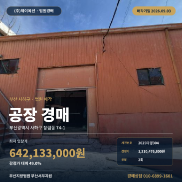 부산광역시 사하구 장림동 공장 경매, 2회 유찰 최저가 49%와 제시외건물 포함 장림여자중학교 서측 인근 2025타경304 썸네일