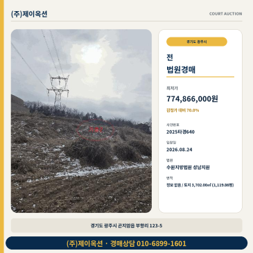 8.24 광주 곤지암읍 밭 경매 부항리 농지 1,119평 2025타경640 썸네일