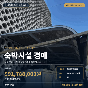 홍천군 장항리 숙박업소 경매, 홍천강오토캠핑장 인근 3층 숙박시설과 제시외건물 포함 4회 유찰 2024타경2803 썸네일