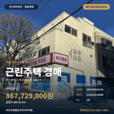 학사초등학교 북측 인근 상가주택 경매|화명동 3회 유찰·토지 건물 일괄매각 2025타경102150 썸네일