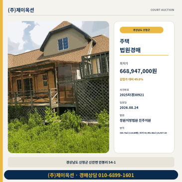 산청주택경매ㅣ경상남도 산청군 신안면 안봉리 54-1ㅣ2025타경30921 썸네일