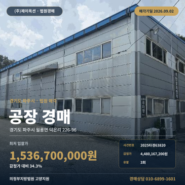 파주 월롱면 공장지분 경매｜토지 1973평·건물 613평, 버스정류장 인근 제시외건물 포함 2025타경63820 썸네일