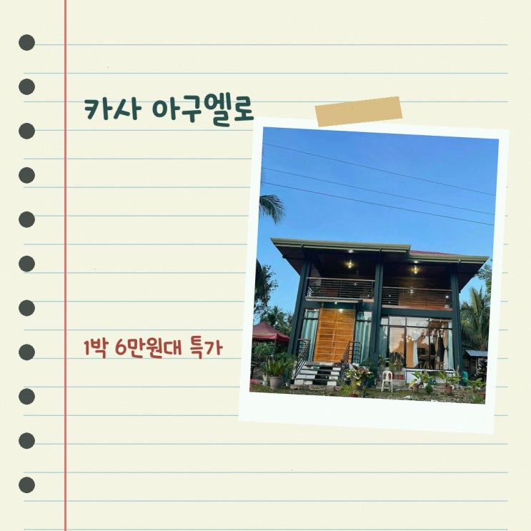 보홀 호텔 카사 아구엘로 숙박 혜택 확인