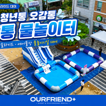 강진 물놀이시설 대여 청년통 오감통 물놀이터 워터슬라이드·에어풀장 설치