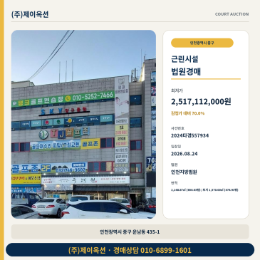 인천운남동상가경매ㅣ인천광역시 중구 운남동 435-1ㅣ2024타경557934 썸네일