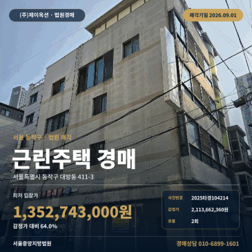 서울중앙지방법원 대방동 근린주택 경매, 보라매역 인근 제시외건물 포함 9월 1일 매각 2025타경104214 썸네일