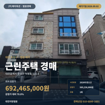 대전 유성구 덕명동 상가주택 경매, 버스정류장 인접한 4층 근린주택·제시외건물 포함 2026타경112 썸네일