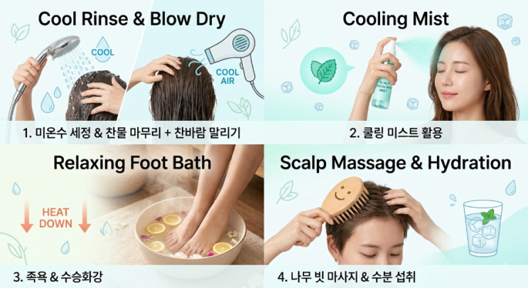 두피 열 내리는 5가지 방법