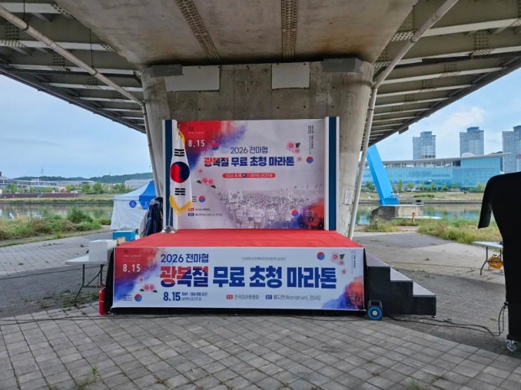 전마협 광복절 무료 초청 마라톤 10K 후기