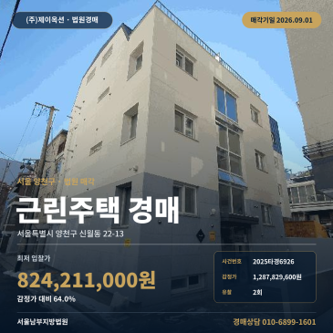 64%까지 내려온 양천구 신월동 상가주택 경매, 신화중학교 인근 철근콘크리트 건물의 2회 유찰 흐름 2025타경6926 썸네일