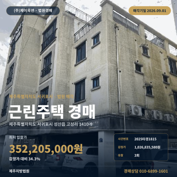 제시외건물 포함, 동남초 인근 서귀포 성산읍 4층 근린주택 경매 2025타경1815 썸네일