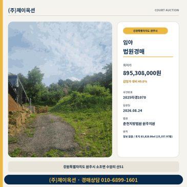 원주임야지분경매ㅣ강원특별자치도 원주시 소초면 수암리 산51ㅣ2025타경1070 썸네일