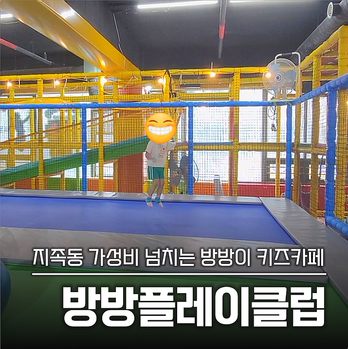 방방플레이클럽 방문 사진