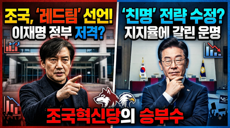 조국의 ‘레드팀’ 승부수…이재명 정부 비판 나선 정치적 속내와 ....