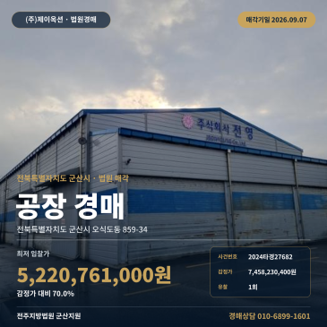 52억2천만원대에 진행되는 군산 오식도동 공장 경매, 간선도로 접근과 제시외건물 포함 2024타경27682 썸네일