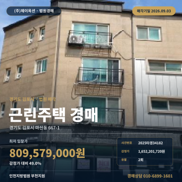 김포 마산동 상가주택 경매, 버스정류장 접근 가능한 4층 규모 근린주택 매각기일 9월 3일 2025타경34182 썸네일