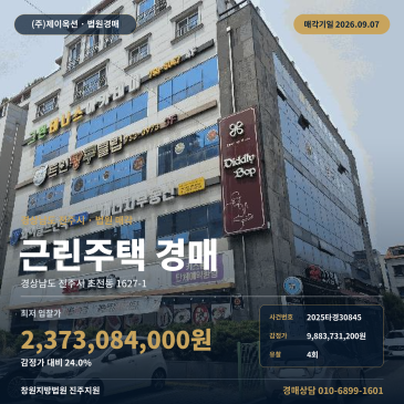 진주 초전동 상가주택 건물 빌딩 경매, 초전초 북측 7층 일괄매각 물건 4회 유찰 후 9월 7일 진행 2025타경30845 썸네일
