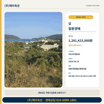 거제토지경매ㅣ경상남도 거제시 일운면 소동리 577ㅣ2025타경649 썸네일
