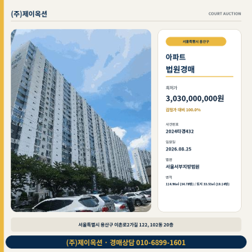 용산 아파트 경매 이촌동 34.78평 법원 매각 검토 2024타경432 썸네일