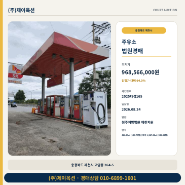 제천 주유소 경매 고암동 감정가 15억대 최저가 9억6856만원 2025타경165 썸네일