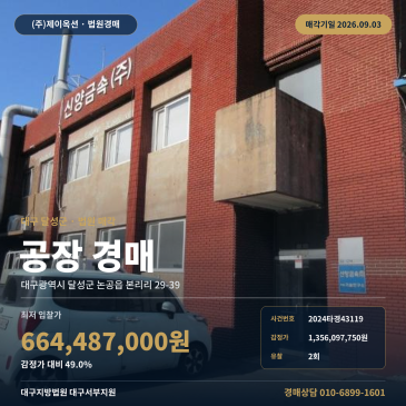 대구 달성군 논공읍 공장 경매, 산업단지 내 차량 출입이 용이한 제시외건물 포함 물건 9월 3일 매각기일 2024타경43119 썸네일