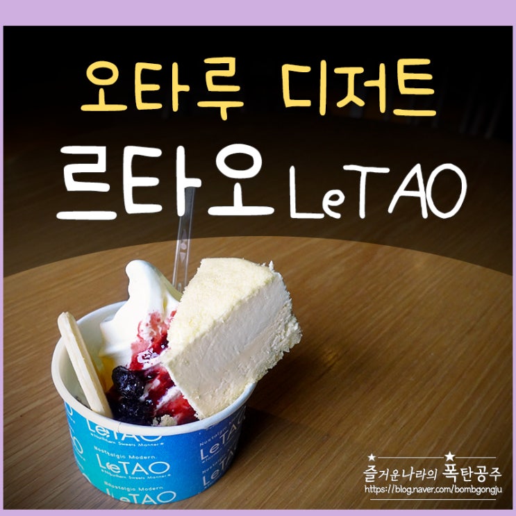 오타루 르타오 치즈케이크 쿠키 운하플라자점 삿포로 디저트 맛집