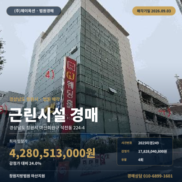 창원 마산역 빌딩건물 상가 경매, 제시외건물·주차장 포함한 근린생활시설 창원지방법원 마산지원 2025타경249 썸네일