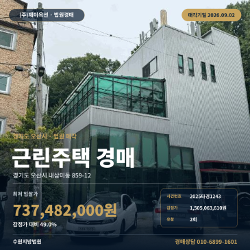 2026.09.02 매각기일의 오산시 내삼미동 근린주택 경매, 버스정류장 인접과 제시외건물 일괄매각 2025타경1243 썸네일